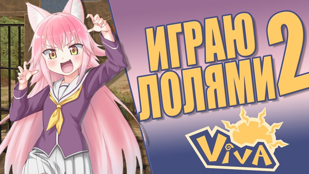 Играю в лолей 2 (VR) | Viva Project