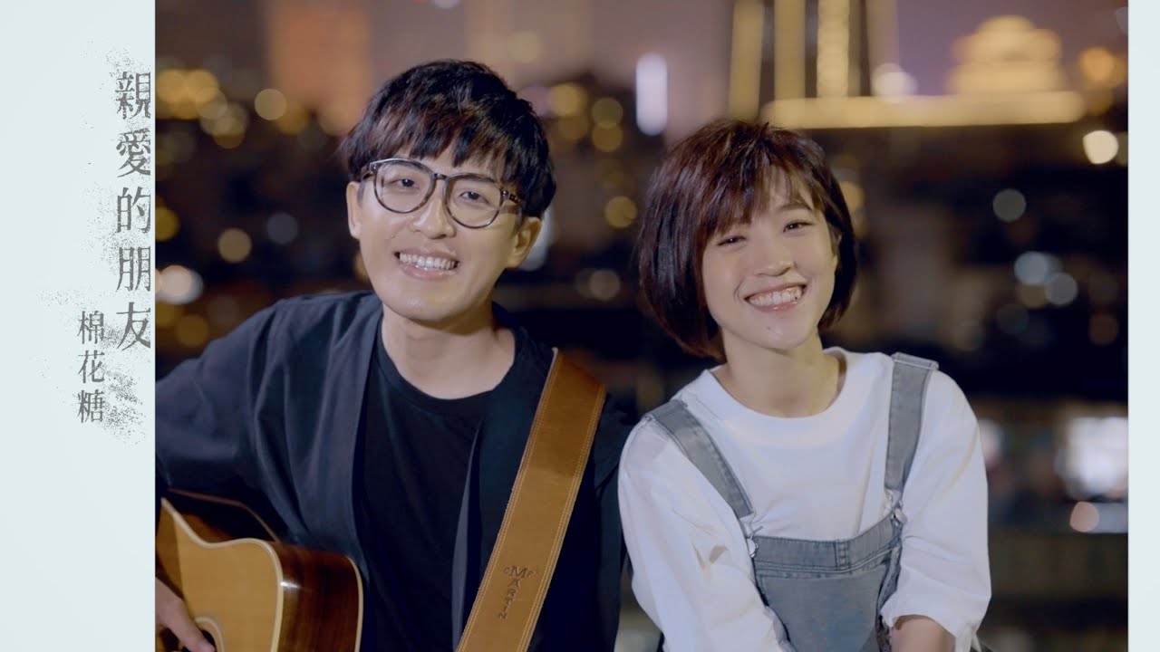 棉花糖 katncandix2〈親愛的朋友 Dear Friend〉Official Music Video