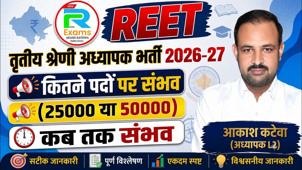 New REET (Grade 3rd exam 2026-27) When and How Many Vacancies?