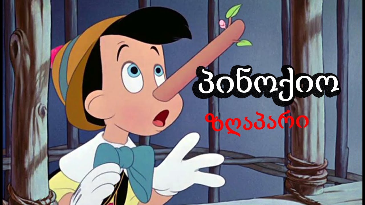 ზღაპარი პინოქიოზე