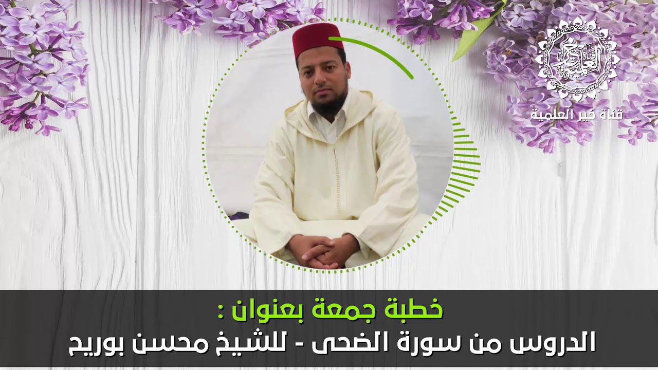 خطبة جمعة بعنوان : الدروس من سورة الضحى - للشيخ محسن بوريح