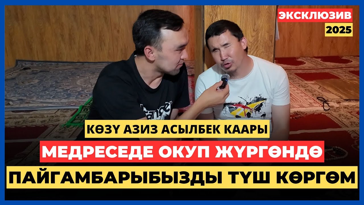 кѳзү азиз Асылбек каары: Медреседе окуп жүргөндө Пайгамбарыбызды түш көргөм