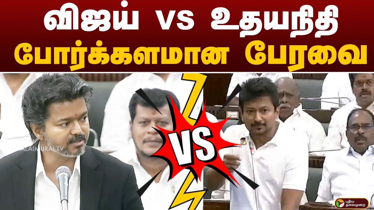 Vijay speech | Vijay VS Udhayanidhi.. போர்க்களமான பேரவை.. | CM VIJAY | PTD