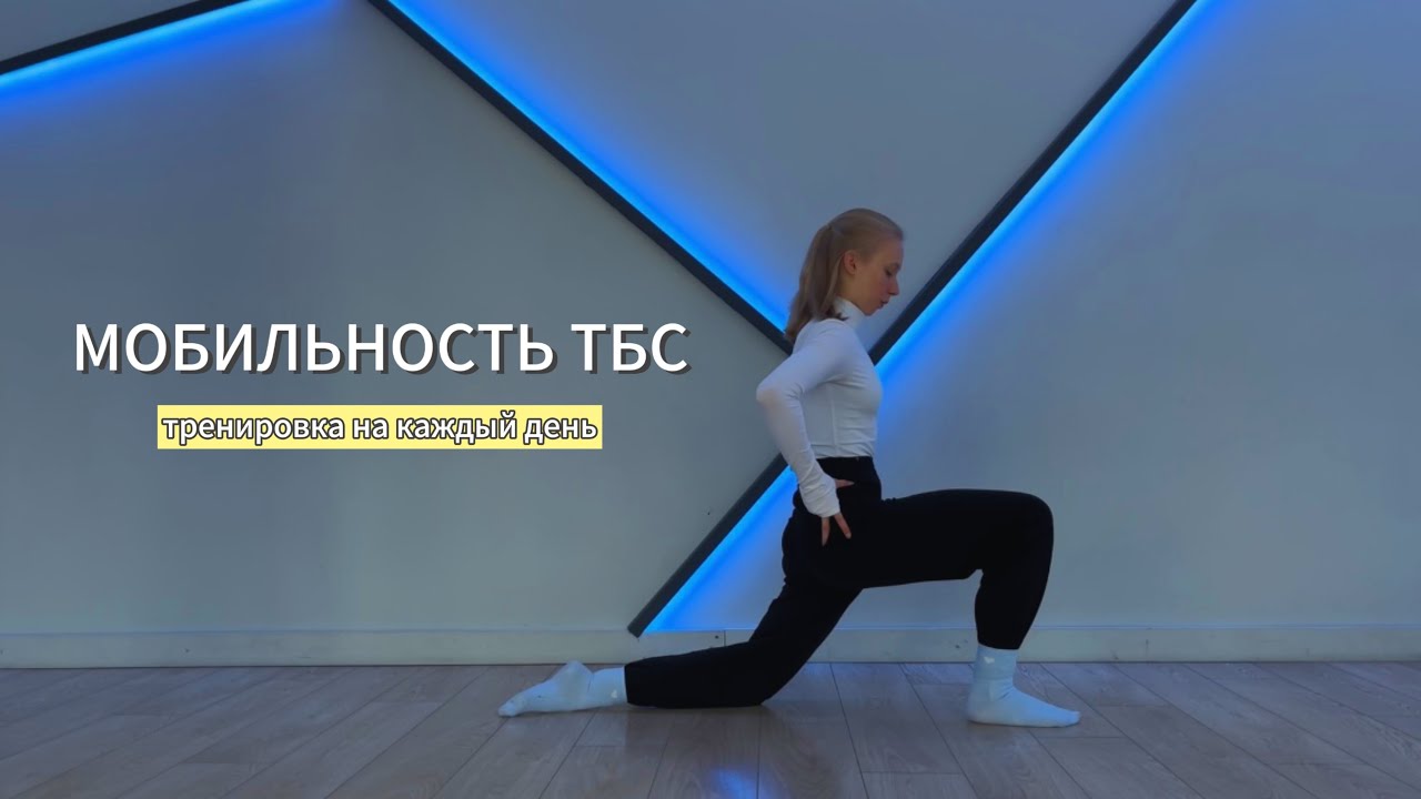 УПРАЖНЕНИЯ НА МОБИЛЬНОСТЬ ТБС | ТАЗОБЕДРЕННЫЕ СУСТАВЫ | ЗДОРОВАЯ ОСАНКА