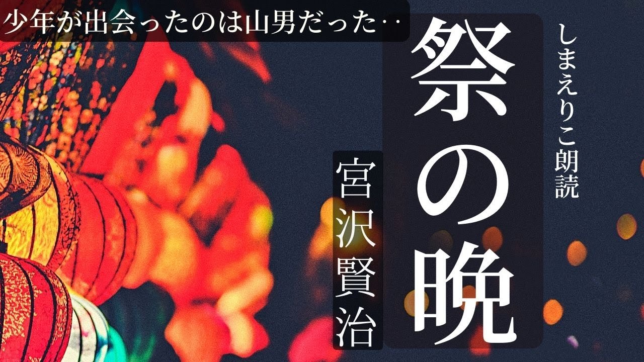 【睡眠導入】こころあたたまる短編朗読〜宮沢賢治「祭の晩」【元NHKフリーアナウンサーしまえりこ】