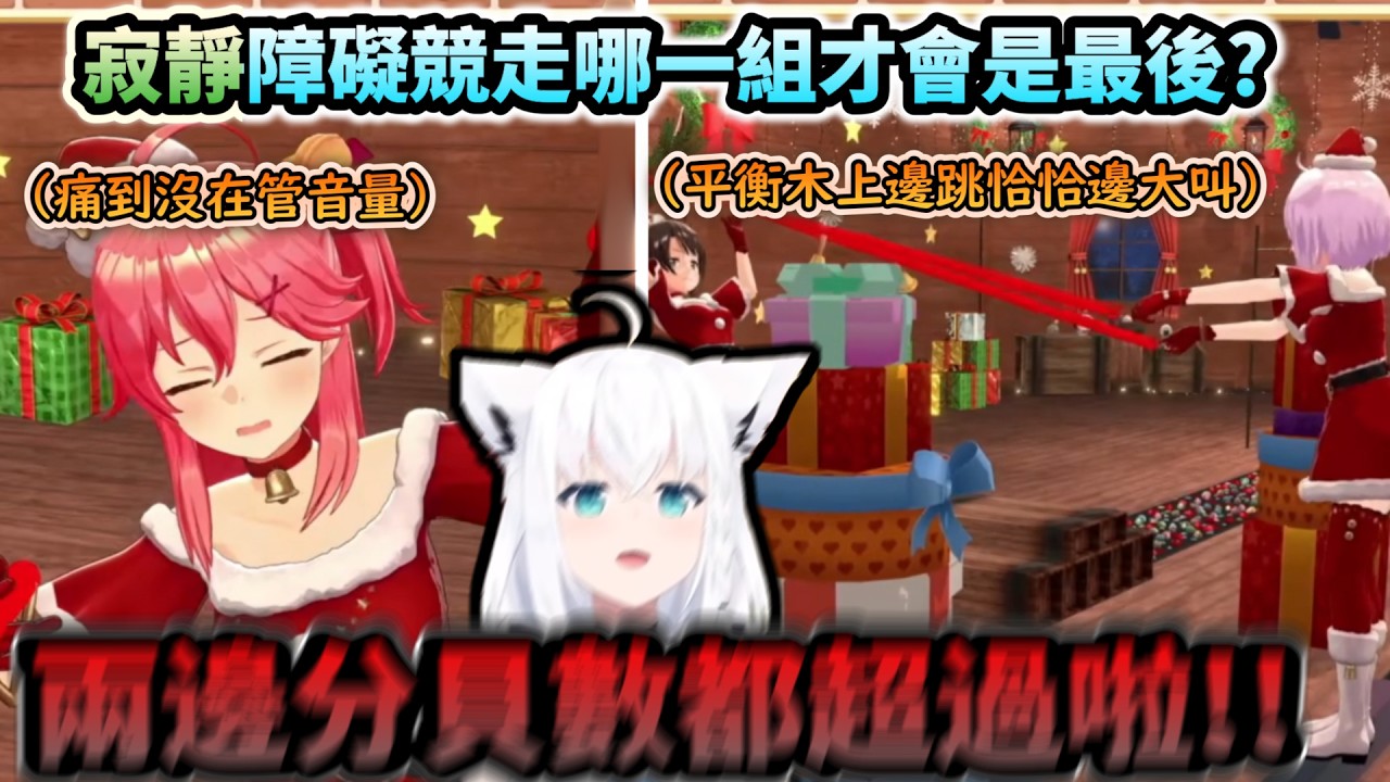 有限制音量的寂靜障礙競走哪一組會是最後!?綜藝程度最備受觀眾矚目的Miko組跟486組!www【さくらみこ/ホロライブ】【hololive】【vtuber中文字幕】