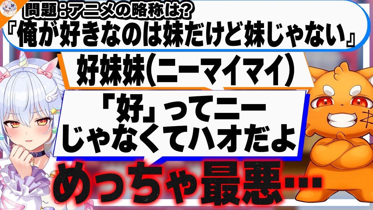 【相性最悪!?】真面目にやってもふざけても報われないズズに爆笑する一同【#アニメ略称クイズ 犬山たまき/星川サラ/神楽めあ】