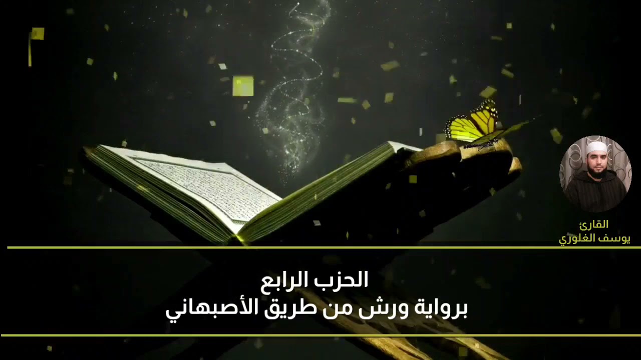 الحزب الرابع 4 برواية ورش عن نافع، من طريق الأصبهاني. للقارئ يوسف الغلوري