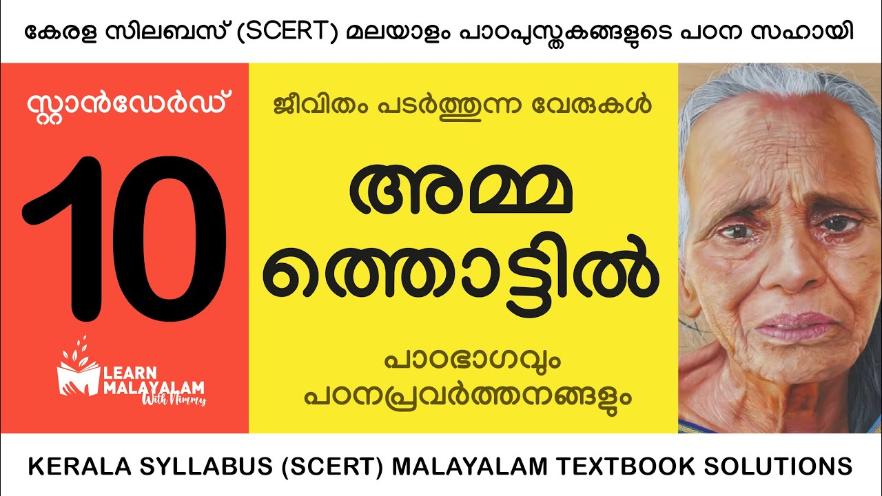 Std 10 മലയാളം - അമ്മത്തൊട്ടിൽ. Class 10 Malayalam - Ammathottil.