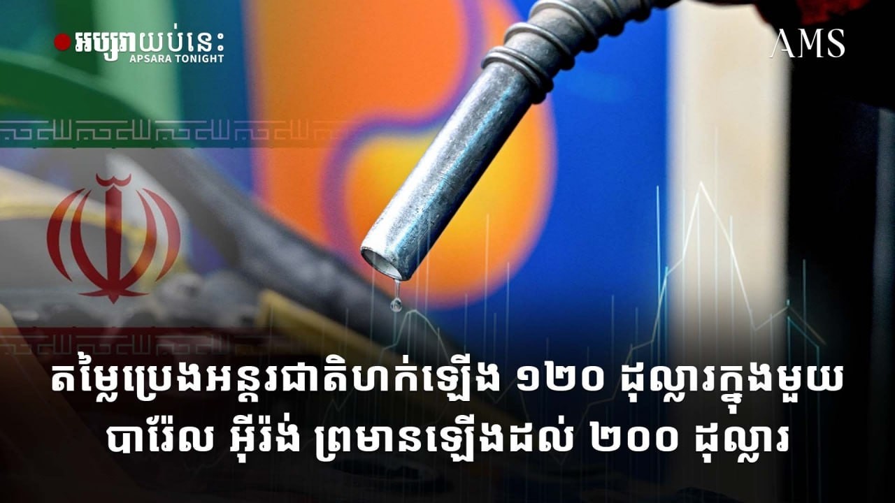 តម្លៃប្រេងអន្តរជាតិហក់ឡើង ១២០ ដុល្លារក្នុងមួយបារ៉ែល, អ៊ីរ៉ង់ ព្រមានឡើងដល់ ២០០ ដុល្លារ
