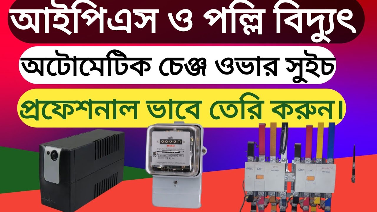 আইপিএস ও পল্লি বিদ্যুৎ  অটোমেটিক চেঞ্জ ওভার টাইমিং দিয়ে কি ভাবে তেরি করবেন