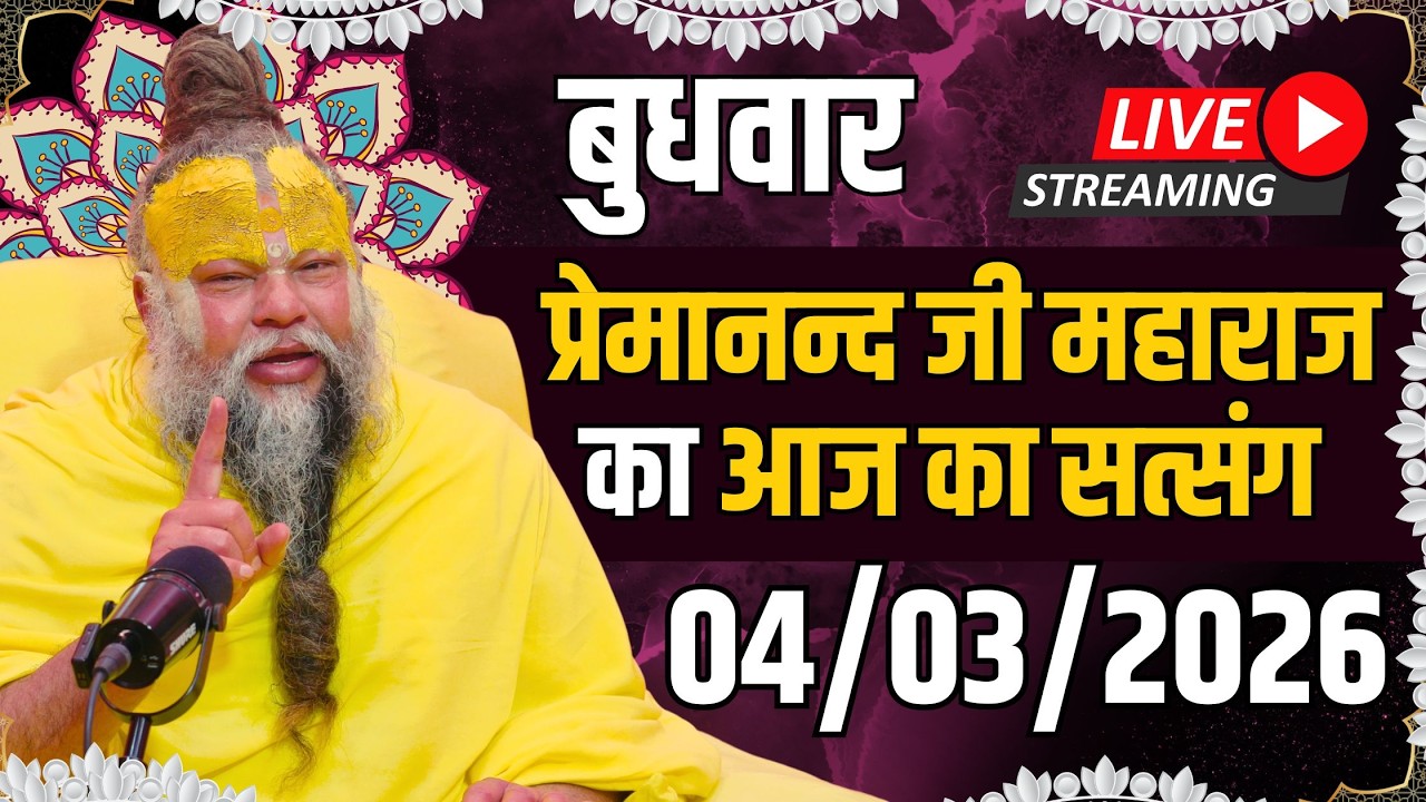 LIVE:  पूज्य प्रेमानंद जी महाराज का दिव्य सत्संग |  📅 04 मार्च 2026