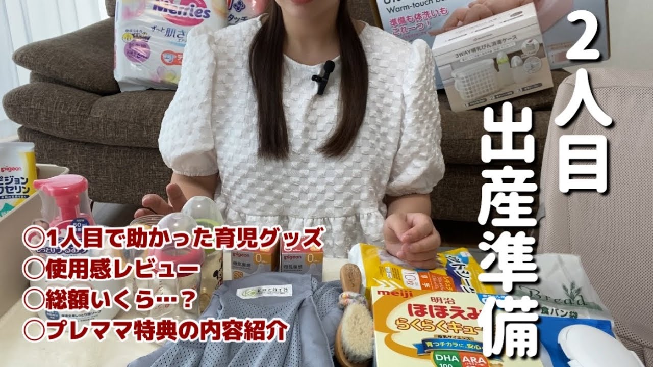 【出産準備】第2子準備品全部紹介|1人目で使用した育児グッズレビュー|プレママ特典の中身紹介