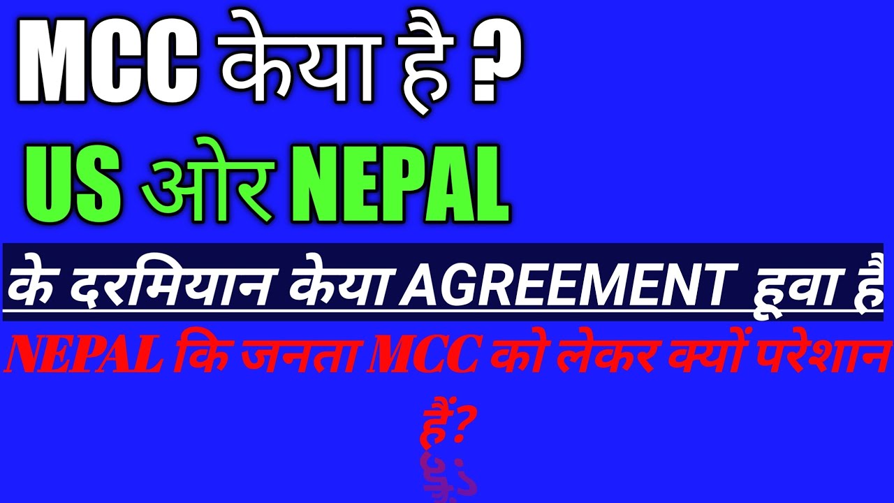 what is MCC in Nepal   Meaning of MCC   एम सी सी के हो फूल जानकारी