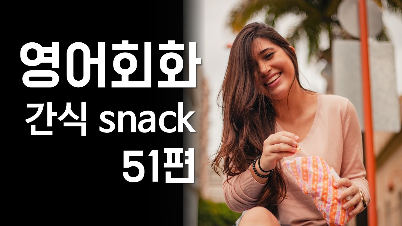 51.영어회화 연습(주제 간식-감자칩, 구운오징어, 육포, 팝콘, 핫도그) [한영자막] 영어말하기 및 듣기 실습, 영어공부, 영어듣기, 영어표현, 영어회화 독학, 영어 트레이닝
