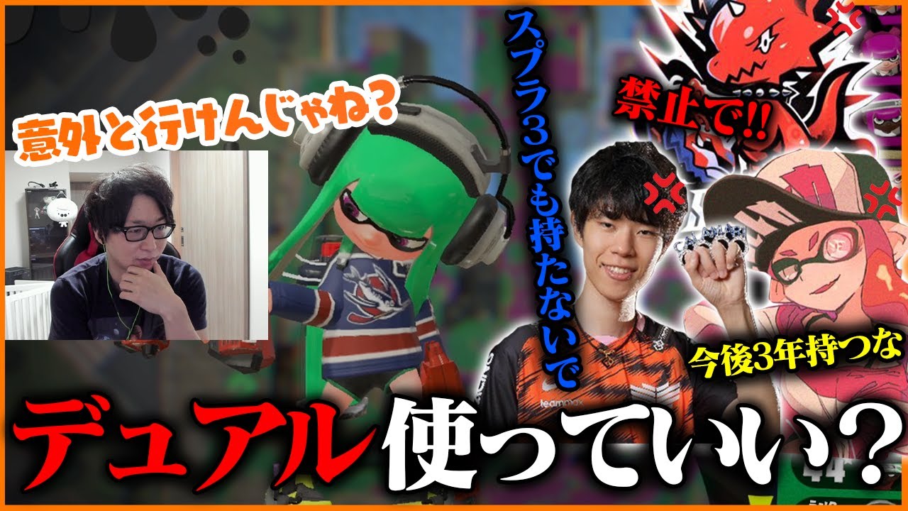 大会本番でいきなりデュアルスイーパーを使うたいじ【スプラトゥーン2】