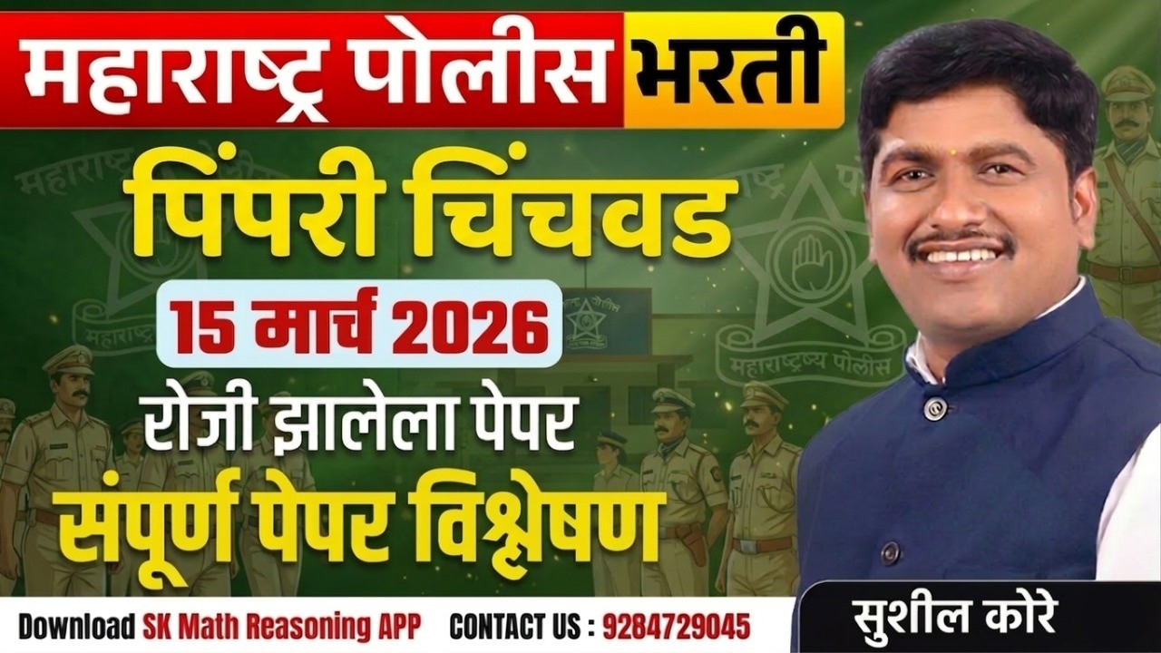 पिंपरी चिंचवड  जिल्हा पोलीस पेपर विश्लेषण-2026 by sushil kore sir