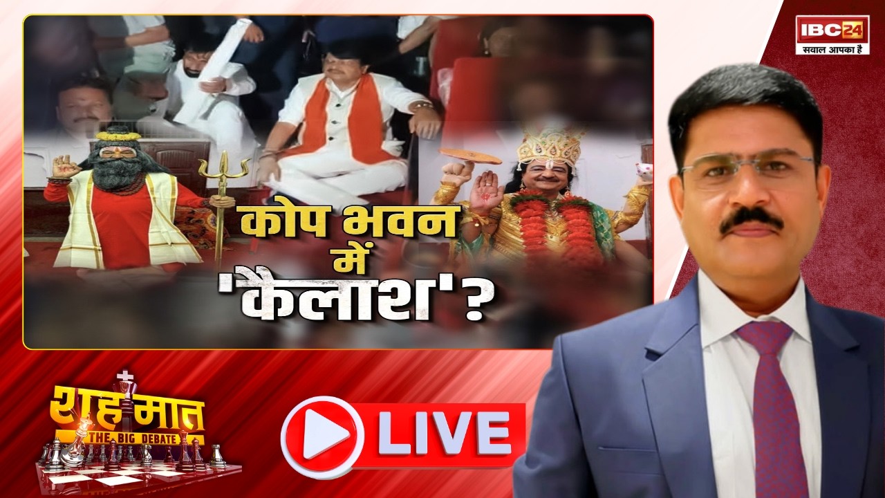 🔴 Kailash Vijayvargiya क्यों चले गए हैं कोप भवन में? MP Ki Baat। शह मात The Big Debate
