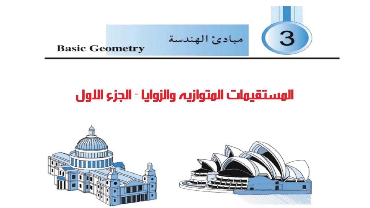 رياضيات صف ثامن - المستقيمات المتوازيه والزوايا - الجزء الاول