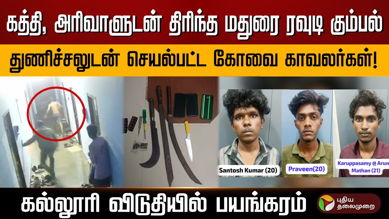கோவையில் ஆயுதங்களுடன் சுற்றித் திரிந்த ரவுடி கும்பல்.. துரத்திச் சென்று மடக்கிப் பிடித்த காவல்துறை!