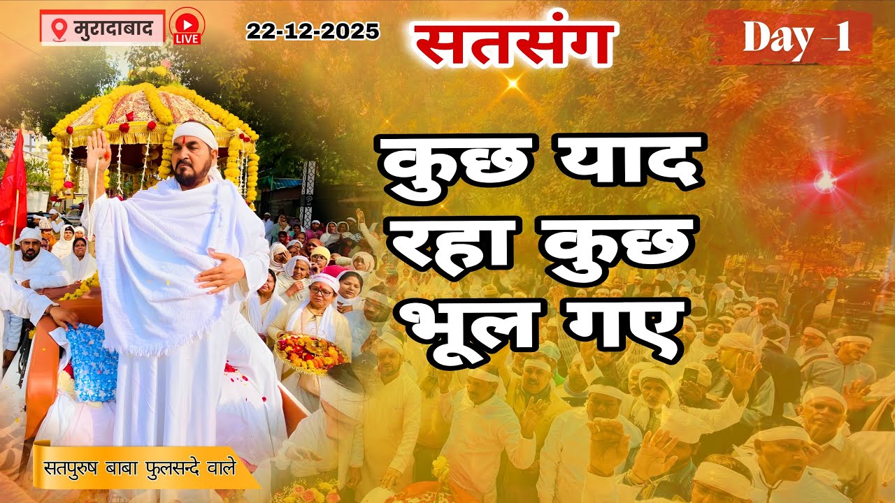 Live🔴22-12-2025_मुरादाबाद से | कुछ याद रहा कुछ भूल गए| Ektusachateranam/ सतपुरुष_बाबा_फुलसन्दे_वाले