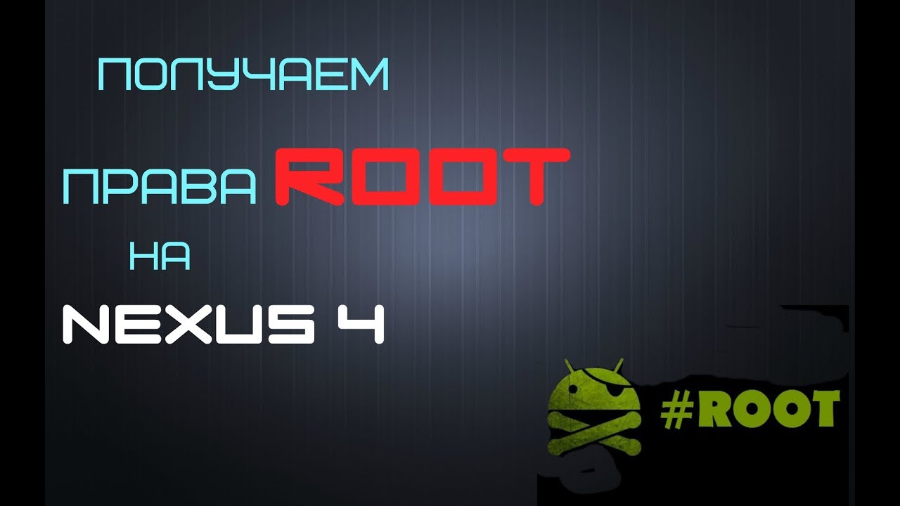 Как получить права рут на Nexus 4? - TechGuides