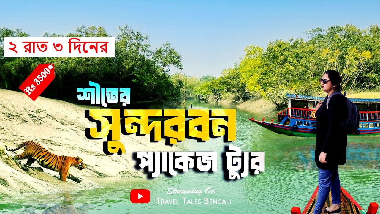 ২ রাত ৩ দিনের শীতের সুন্দরবন প্যাকেজ ট্যুর | 2 Night 3 Days Sundarban Tour Package |