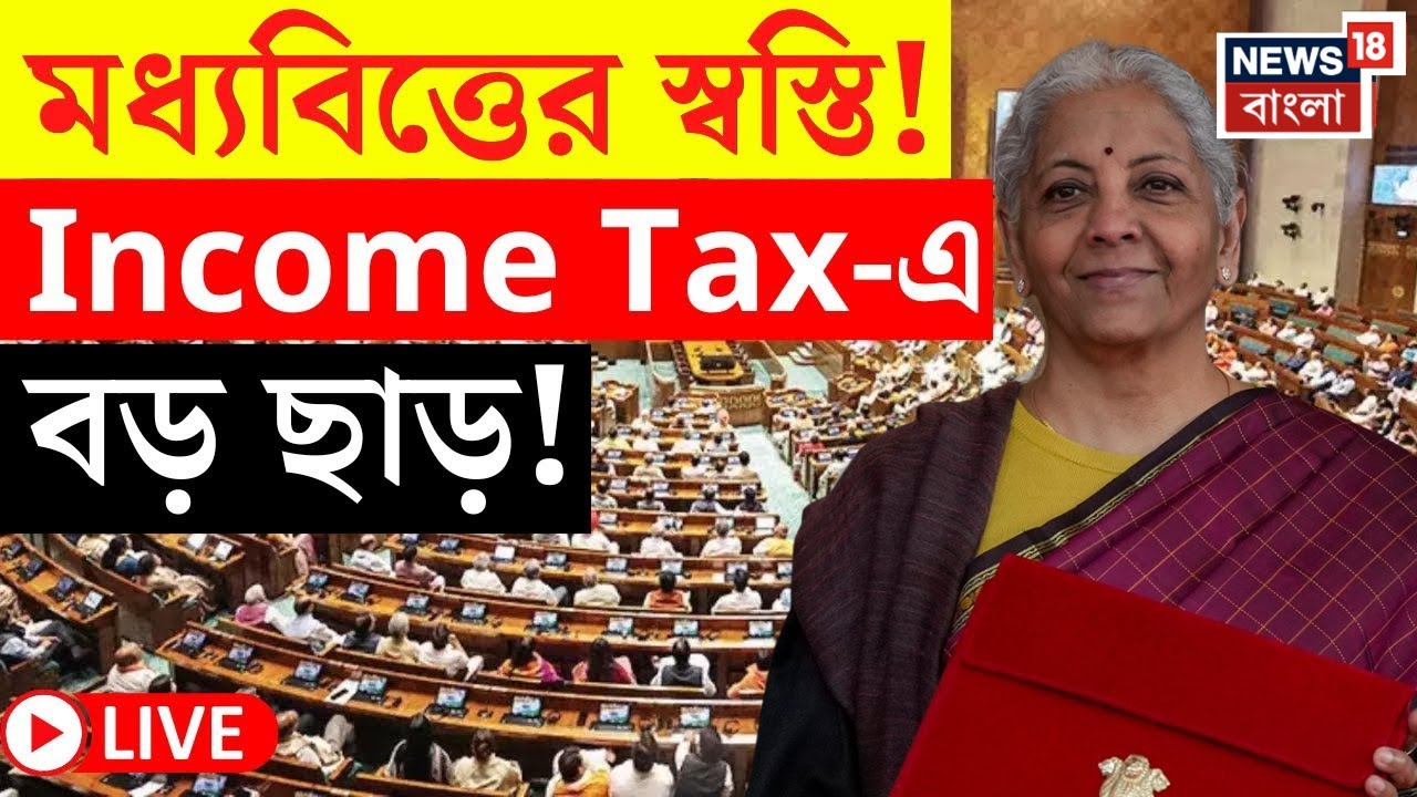 Budget 2026 LIVE | কবে চালু নতুন আয়কর আইন ? বিরাট ঘোষণা কেন্দ্রীয় অর্থমন্ত্রীর | Nirmala Sitharaman