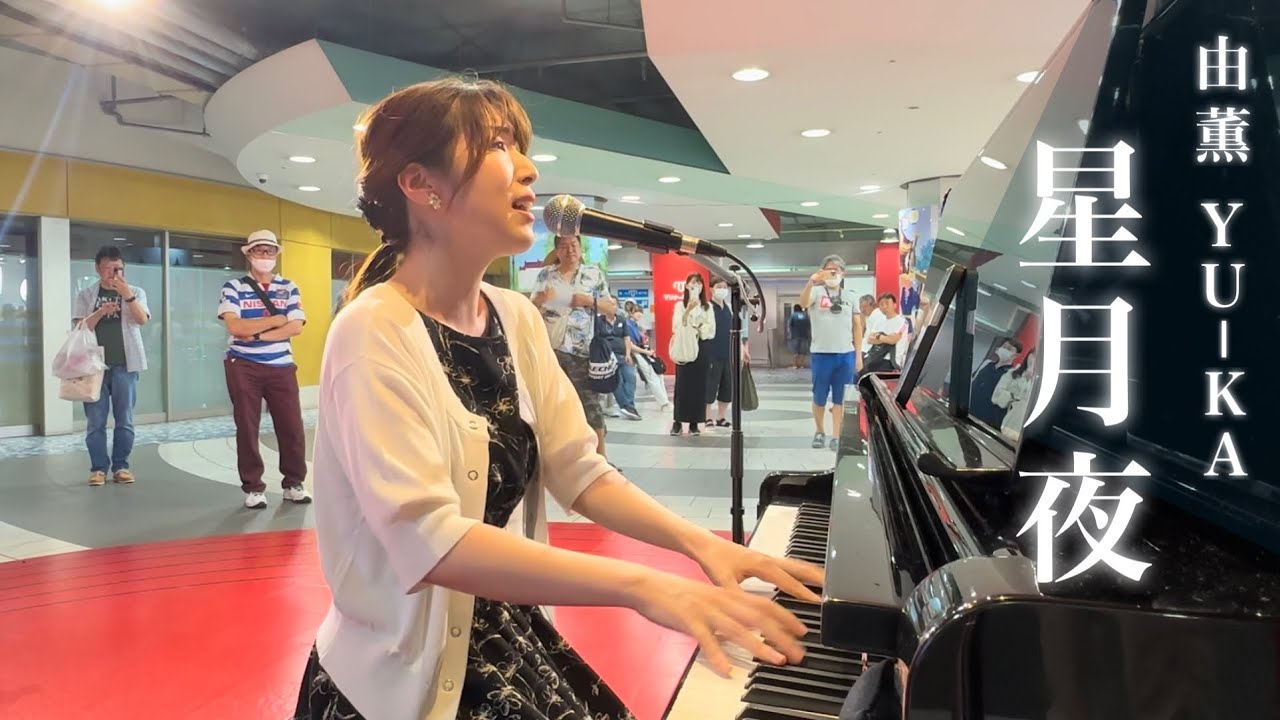 星月夜 / 由薫（駅チカ ゲリラLIVE）【ピアノ弾き語りcover】