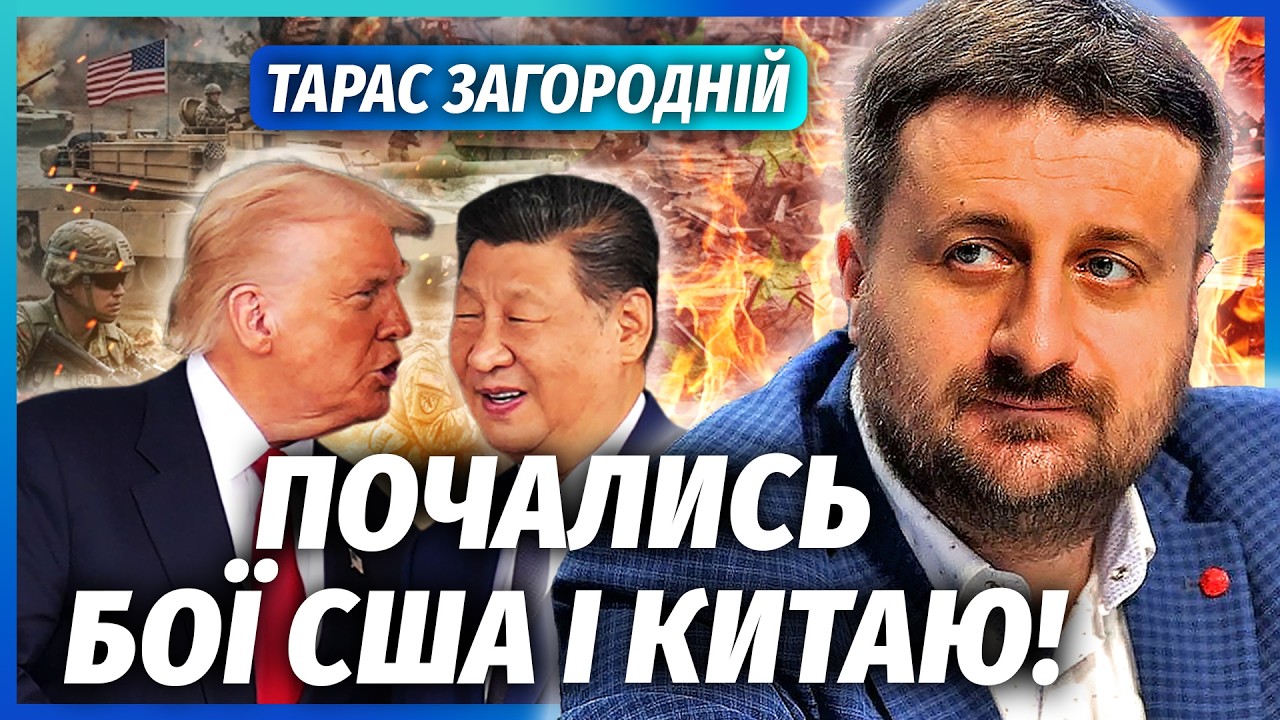 ❗️ЗАГОРОДНІЙ: КИТАЙ ВСТУПИВ У ВІЙНУ США І ІРАНУ! Бійня відразу на трьох фронтах. Це ТРАГЕДІЯ