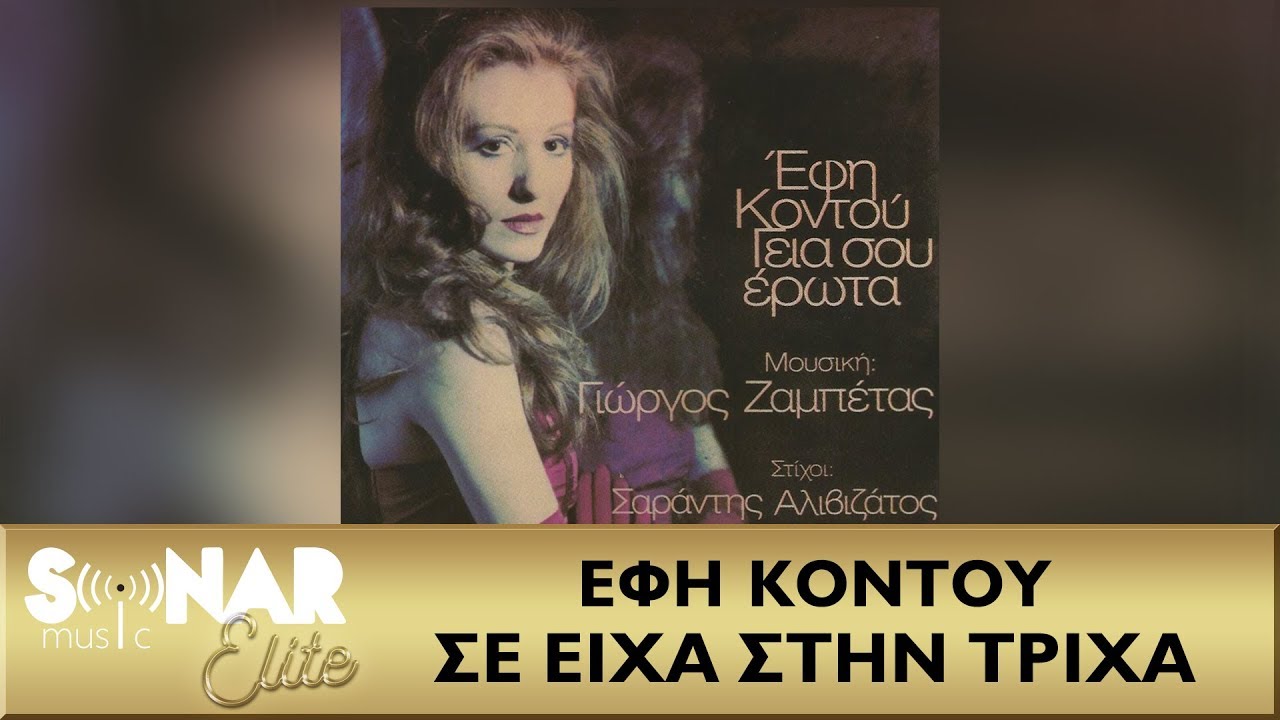 Έφη Κοντού - Σε Είχα Στην Τρίχα - Official Audio Release