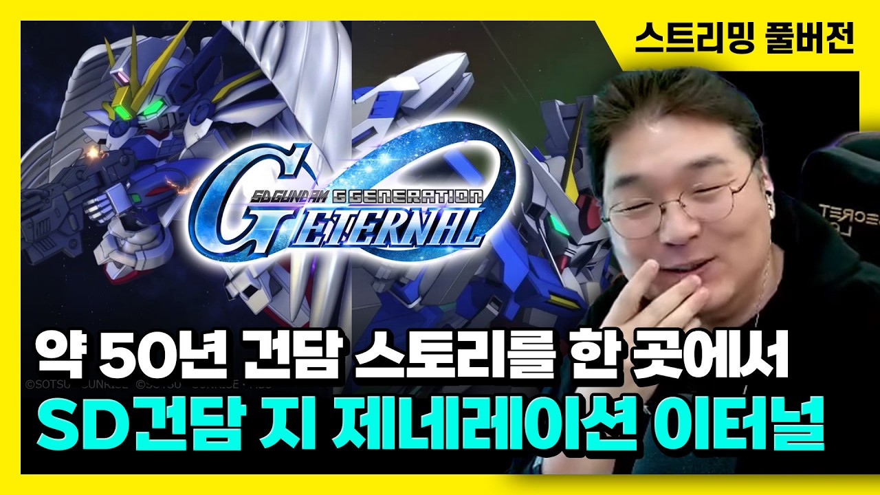 26/04/01 약 50년 건담 스토리를 한 곳에서 [SD건담 지 제네레이션 이터널] 플레이
