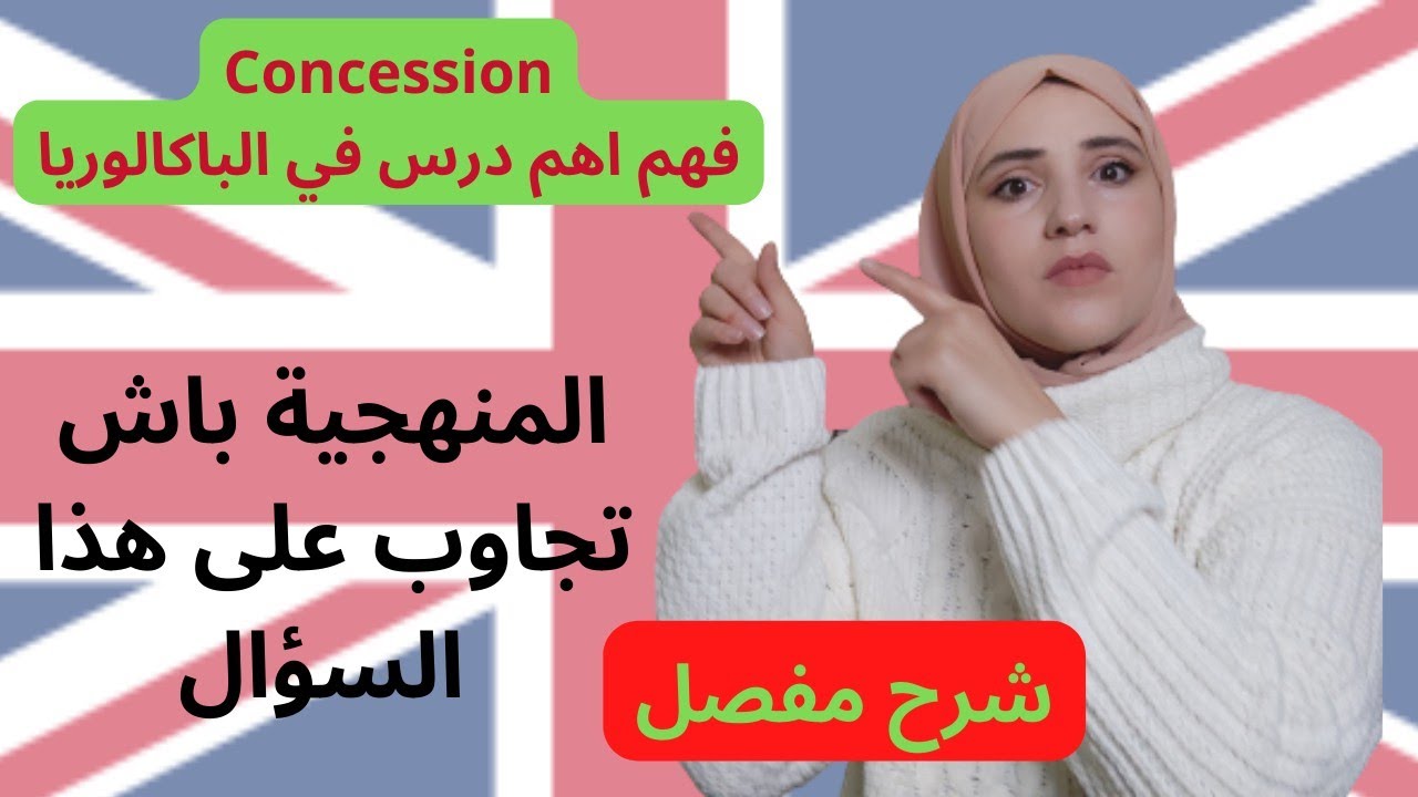 Concession| التعارض والتناقض|  من اهم الدروس |شرح مفصل |