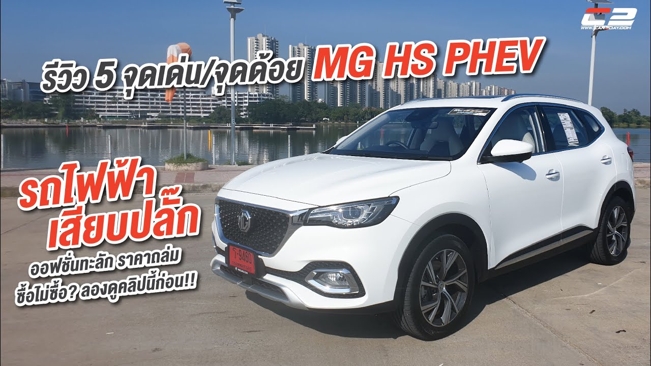รีวิว 5 จุดเด่น/จุดด้อย MG HS PHEV รถปลั๊กอินค่าตัว 1.359 ล้าน..คุ้มมั้ย ดี ไม่ดี ตรงไหน เรามีคำตอบ