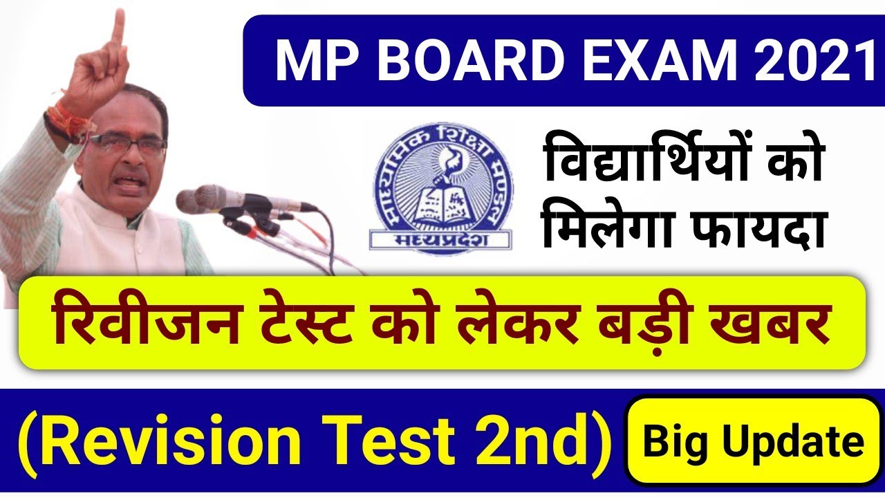 MP Board Revision test MP board Exam date 2021 latest News mp board 10th 12th time table
