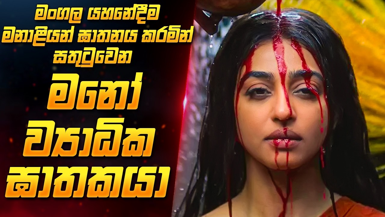 මංගල යහන  ලෙයින් තෙත් කළ 