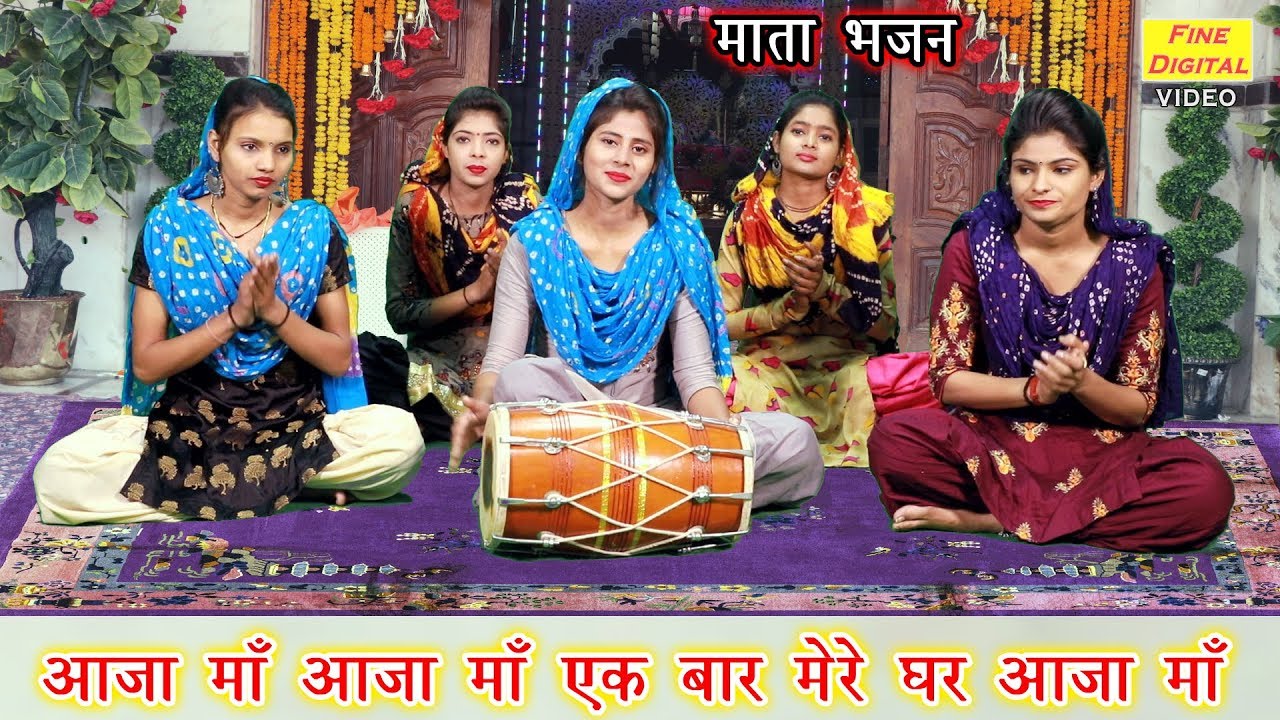 आजा माँ आजा माँ एक बार मेरे घर आजा माँ - माता भजन || REKHA GARG [ MATA KA BHAJAN ]