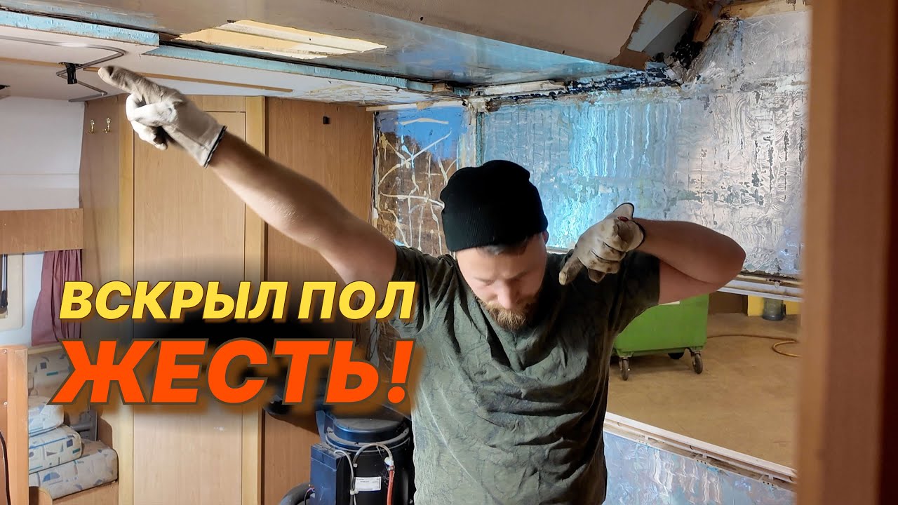 Ремонт автодома: вскрываю пол и понимаю, во что влез 😅 | Часть 7