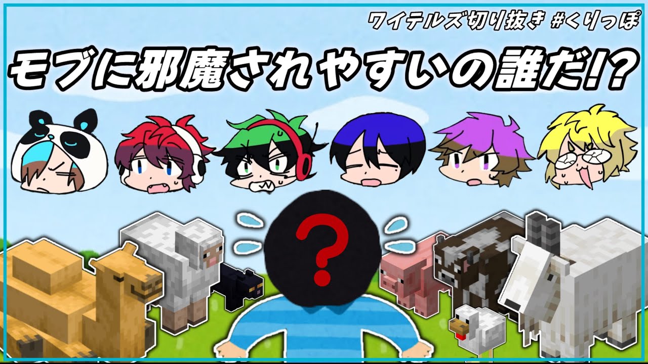 【ワイテルズ切り抜き】モブに邪魔されるメンバー集【#くりっぽ】