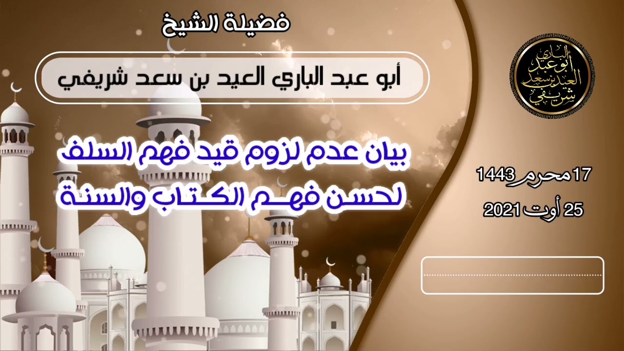 بيان عدم لزوم قيد فهم السلف لحسن فهم الكتاب والسنة لفضيلة الشيخ العيد شريفي -حفضه الله-