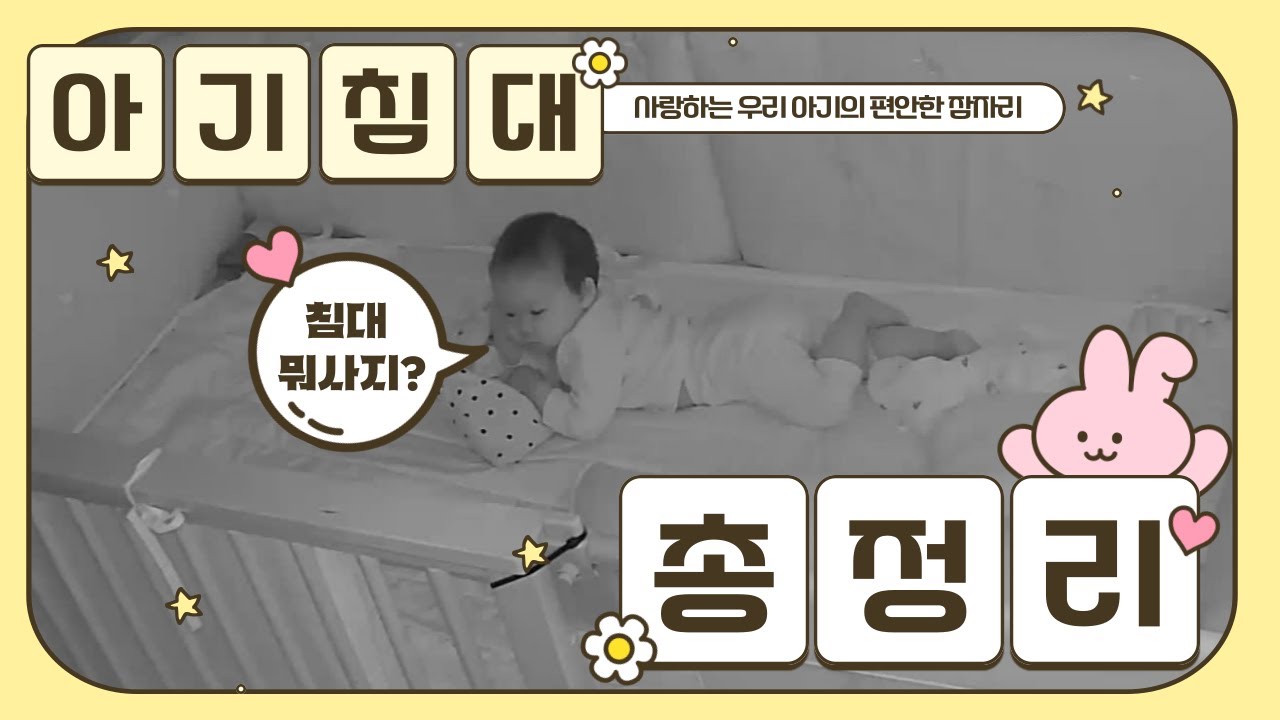 아기침대 사기 전에 꼭 보세요! / 실사용 솔직 후기 / 장단점 비교 / 침대 고르는 꿀팁