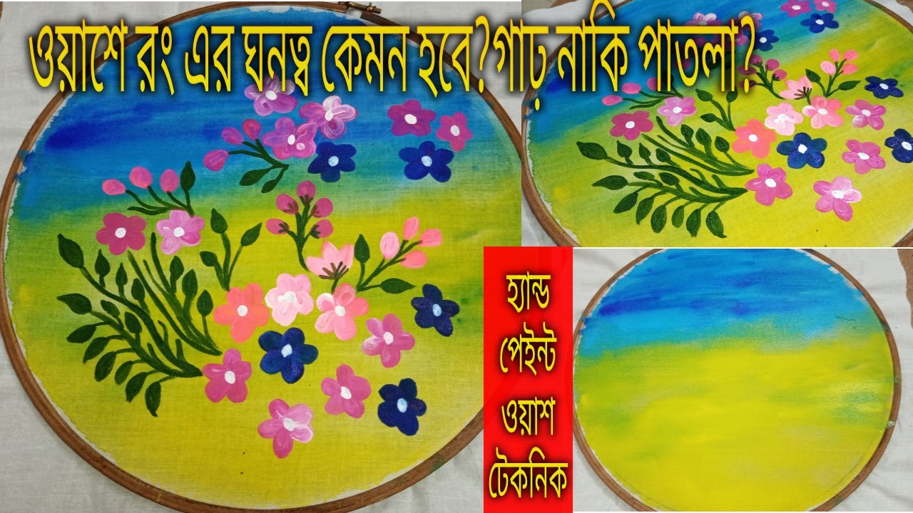 দুই রং এর শেড দিয়ে হ্যান্ড পেইন্টে ওয়াশ দেয়ার সহজ টেকনিক | Handpaint water colour Wash technique