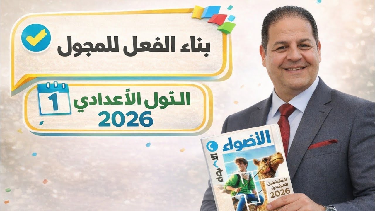 # حل تدريبات بناء الفعل للمجهول من كتاب الأضواء للصف الأول الإعدادي ٢٠٢٦