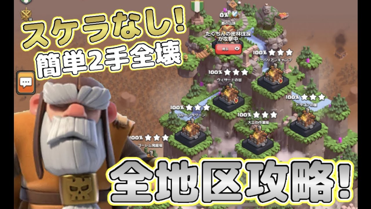 【クラクラ】スケラ使えないクランの都週末合戦全地区の攻略法教えるわw【クランの都】【週末合戦】【空村】【空島】