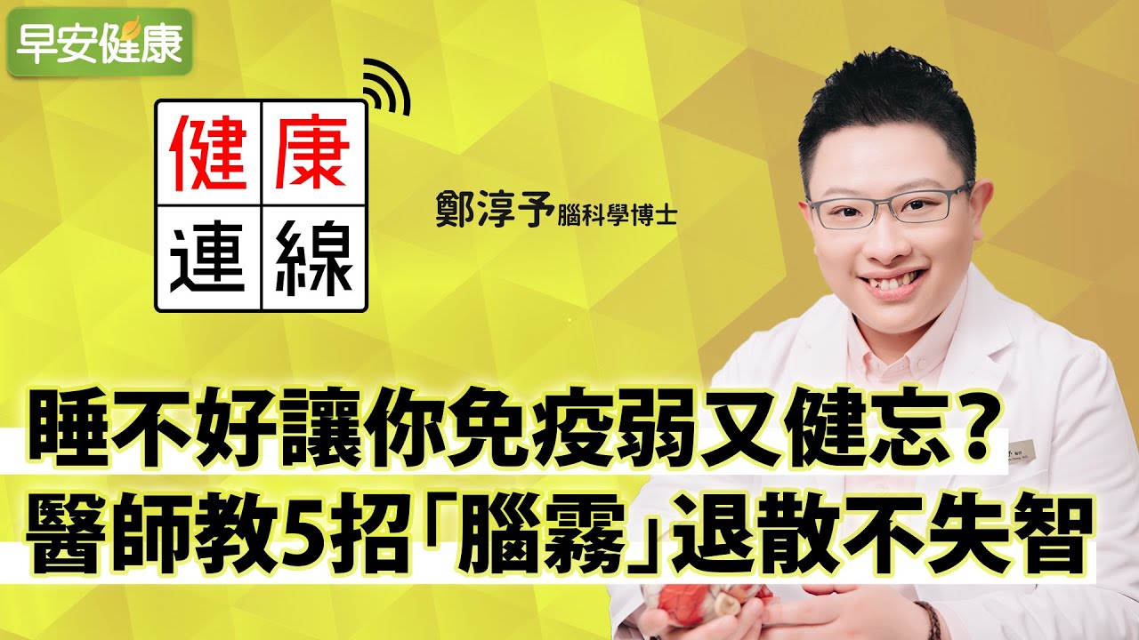 睡不好讓你免疫弱又健忘？醫師教5招「腦霧」退散不失智︱鄭淳予 腦科學博士【早安健康】