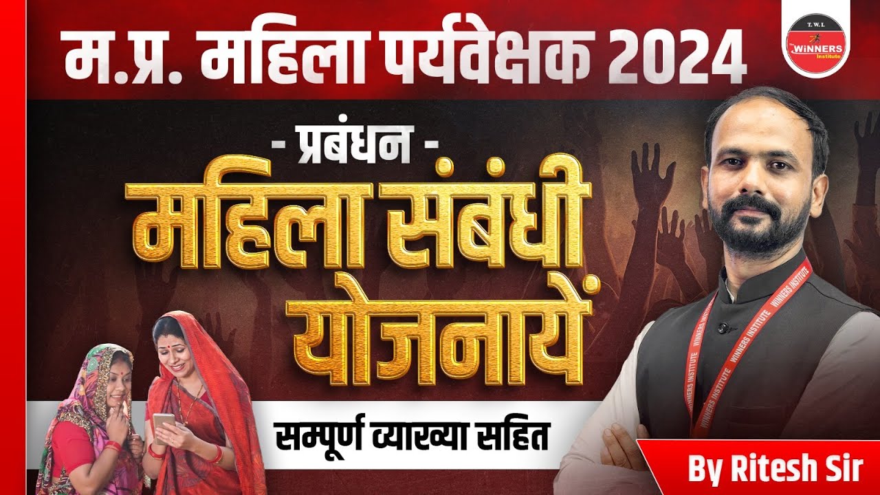 MP Mahila Paryavekshak 2024 | Mahila Supervisor | Women Related Schemes | Management by Ritesh Sir