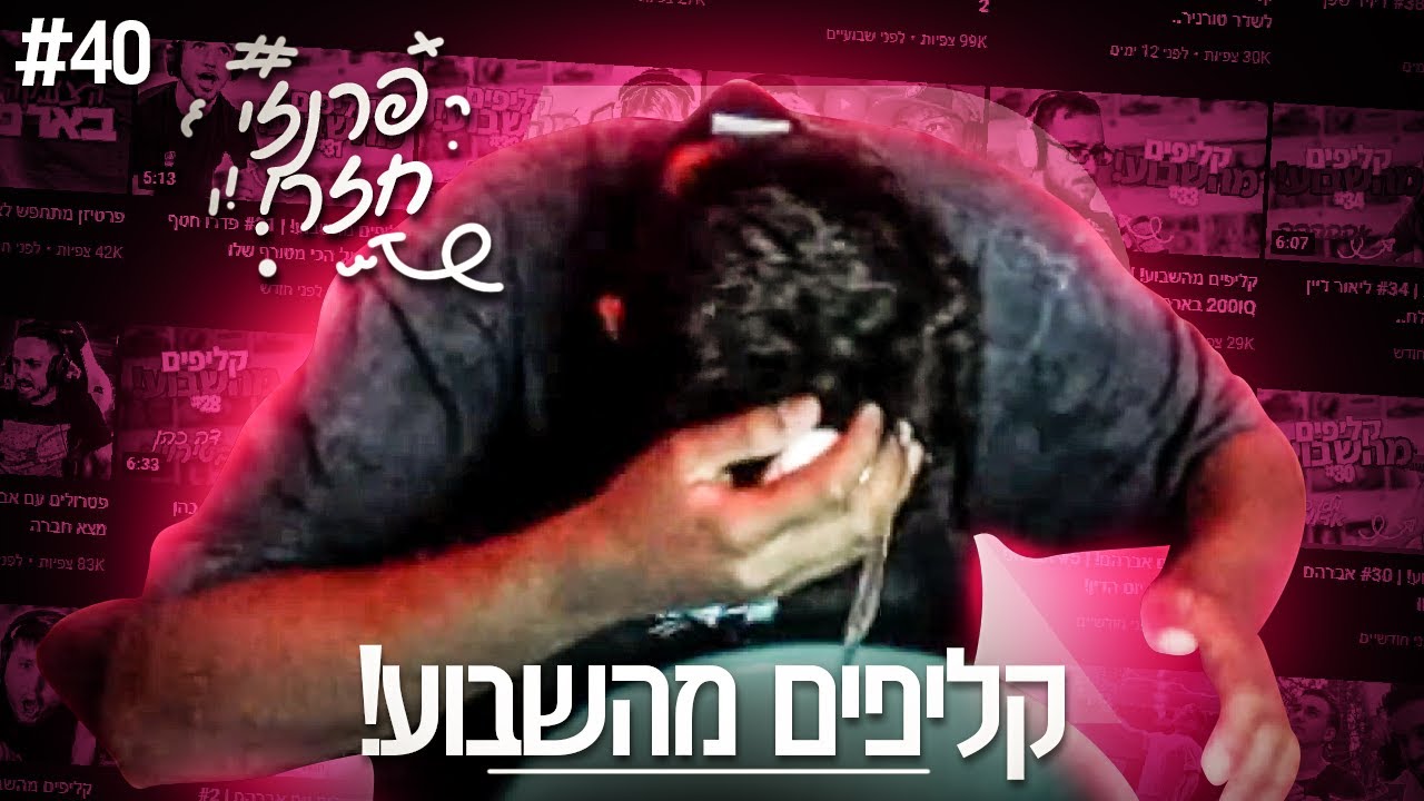 קליפים מהשבוע! | #40 פרנזי חזר לשדר!