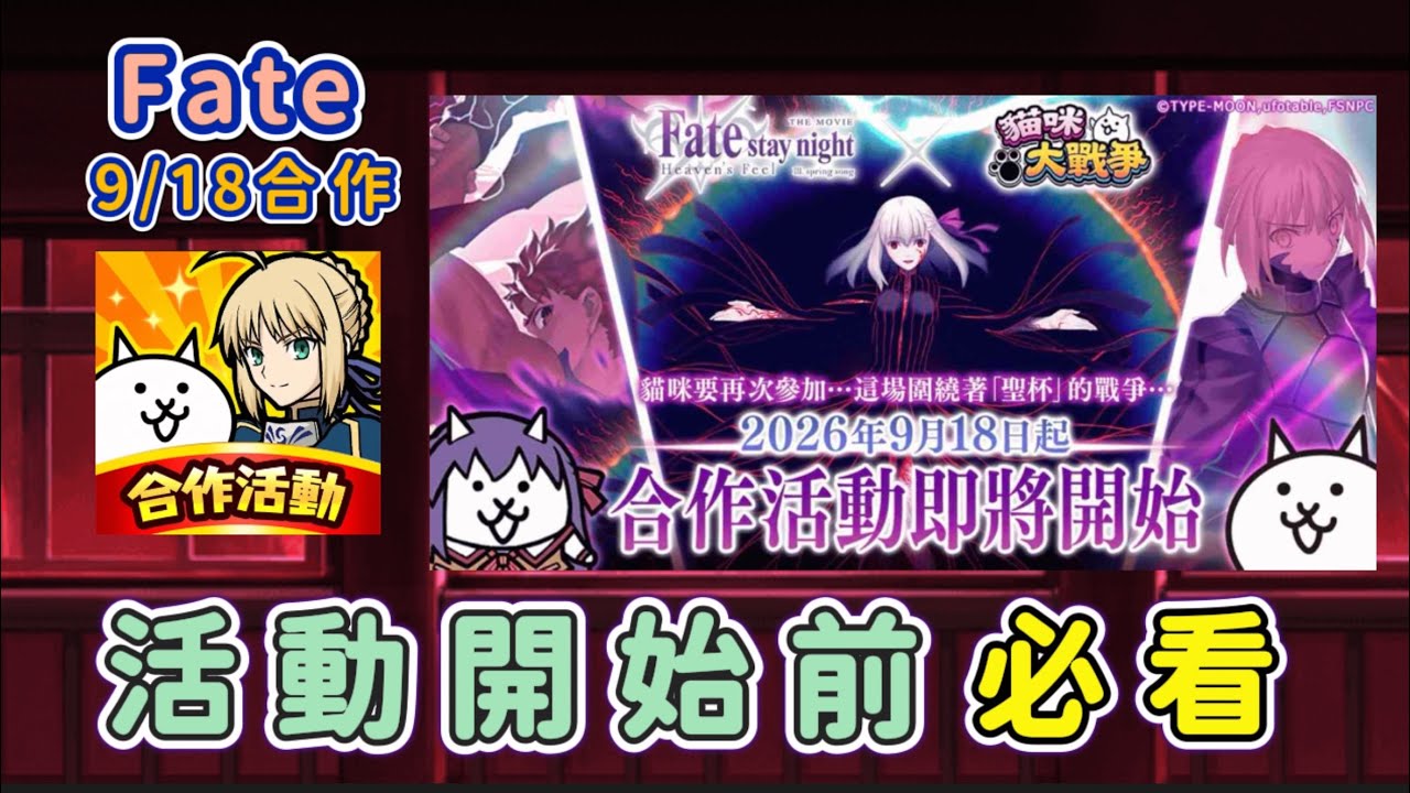 Fate合作要來了！新角色、新敵人、登入送貓Saber，開跑前必看懶人包！【貓咪大戰爭】