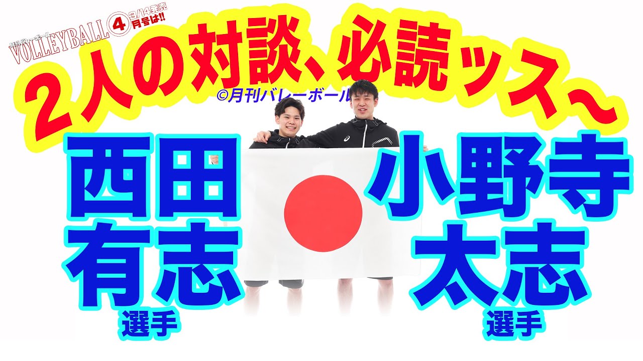【月バレ4月号】小野寺太志×西田有志V.LEAGUE日本記録賞保持者対談「撮影風景ちょびっと公開」