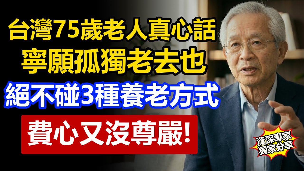 台灣75歲長輩寧願孤獨老去，也絕不碰的3種養老方式，費心費力還沒尊嚴！
